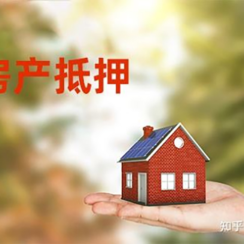 官渡房屋抵押贷款的条件及流程