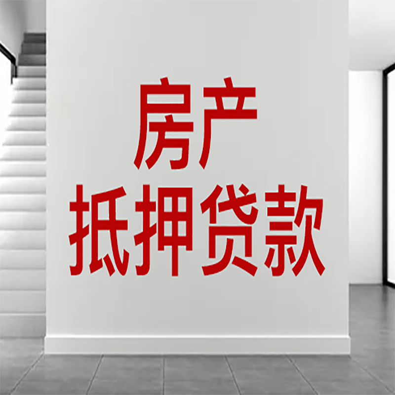 官渡房屋抵押贷款年限|个人住房抵押贷款-具体需要多久